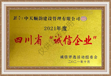 中天順韻2021年誠(chéng)信企業(yè)銅牌