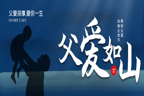 感恩不拖延，給足父親節(jié)日儀式感