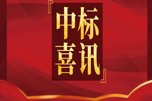 持續(xù)發(fā)力|中天順韻新一波中標(biāo)喜訊來襲