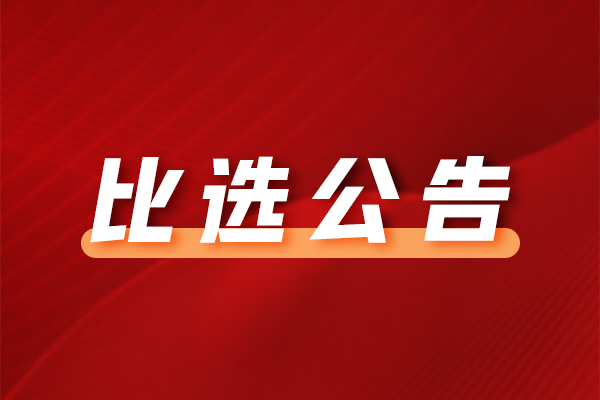中山市博愛(ài)醫(yī)院門(mén)診樓二樓中醫(yī)科裝修改造項(xiàng)目公開(kāi)比選公告