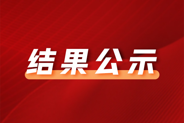 中山市沙溪鎮(zhèn)岐江公路樂(lè)群路段15號(hào)物業(yè)承租權(quán)招標(biāo)項(xiàng)目 中標(biāo)結(jié)果公告【LX(2023)0000002】