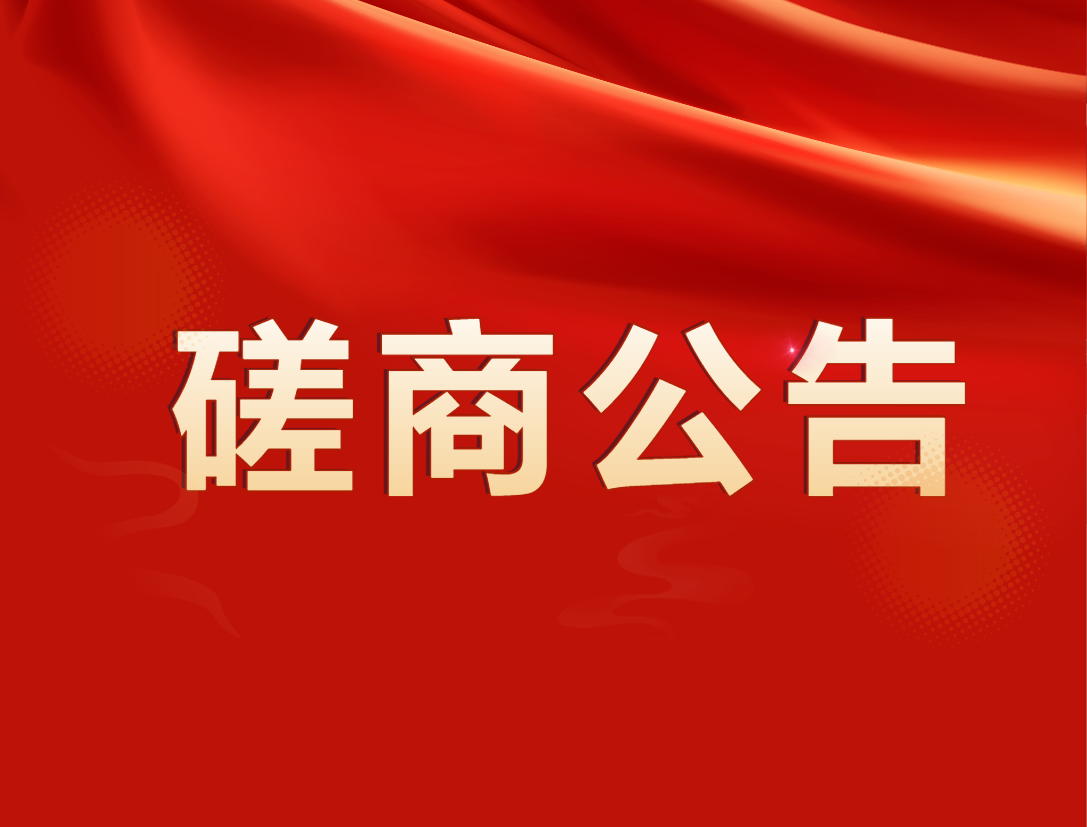 中山市口腔醫(yī)院第三方滿意度調(diào)查服務(wù)采購項目（第二次）競爭性磋商公告