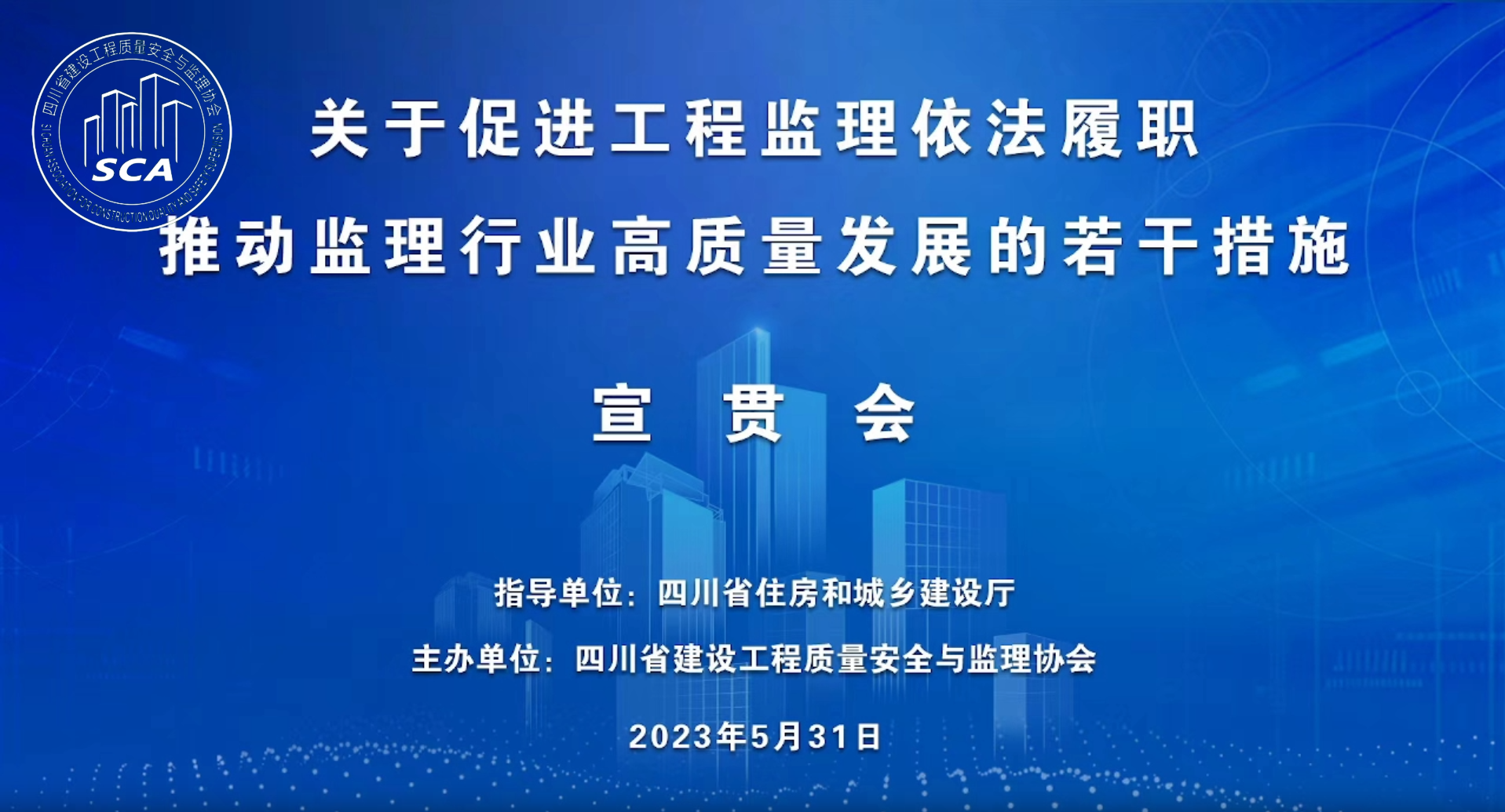 【順韻動態(tài)】公司組織觀看《關(guān)于促進工程監(jiān)理依法履職 推動監(jiān)理行業(yè)高質(zhì)量發(fā)展的若干措施》宣貫大會