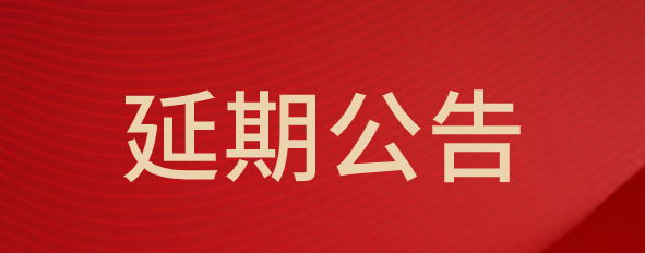 中山市博愛醫(yī)院視功能檢查儀采購項(xiàng)目延期公告