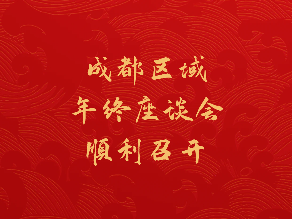 齊聚一堂，達(dá)成共識(shí)，做大成都區(qū)域市場