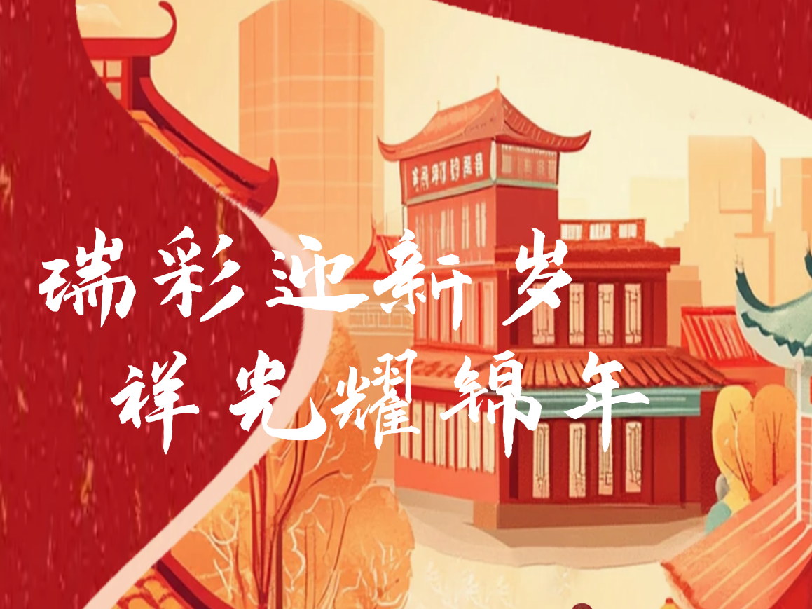 春節(jié)| 瑞彩迎新歲，祥光耀錦年